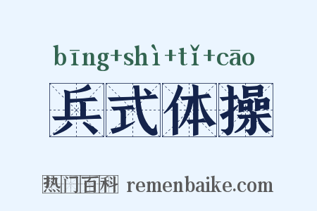 兵式体操是什么意思的图片